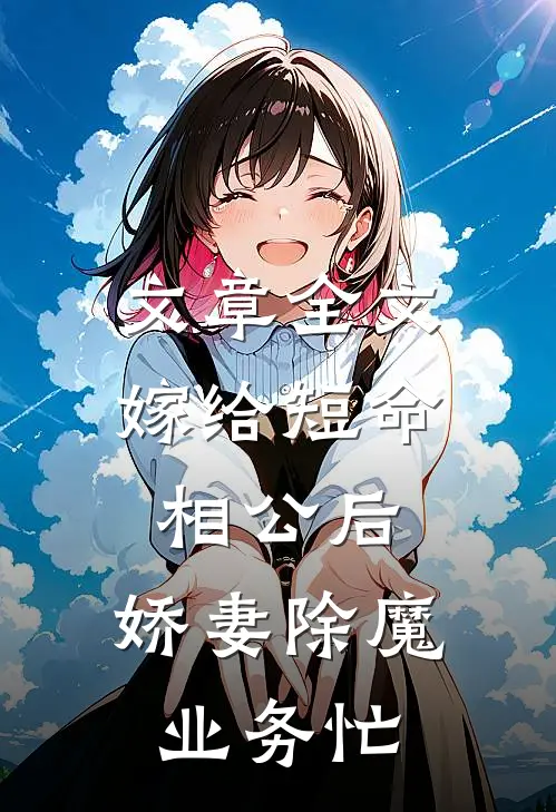 文章全文嫁给短命相公后，娇妻除魔业务忙