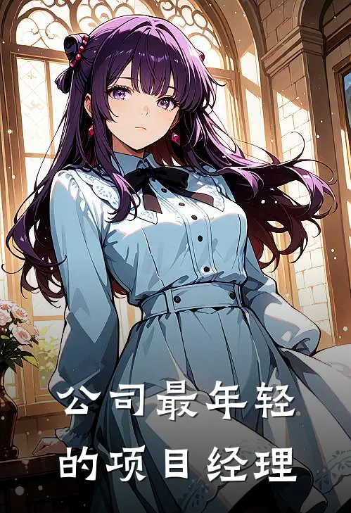 公司最年轻的项目经理有多少
