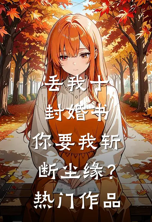 丢我十封婚书,你要我斩断尘缘?热门作品