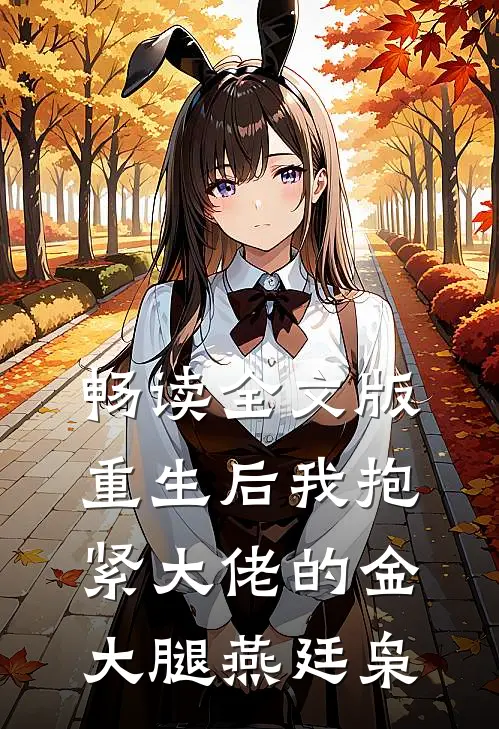 畅读全文版重生后我抱紧大佬的金大腿燕廷枭