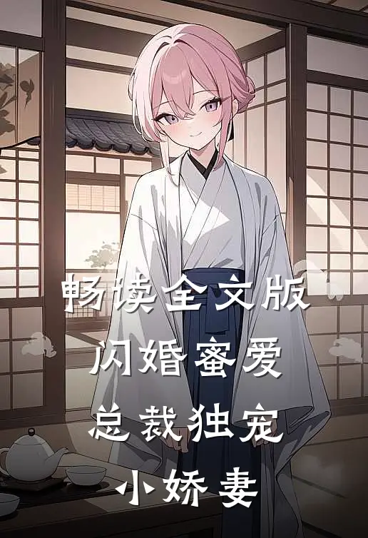 畅读全文版闪婚蜜爱总裁独宠小娇妻