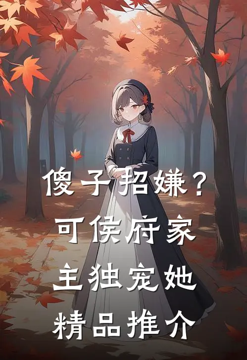 傻子招嫌？可侯府家主独宠她精品推介