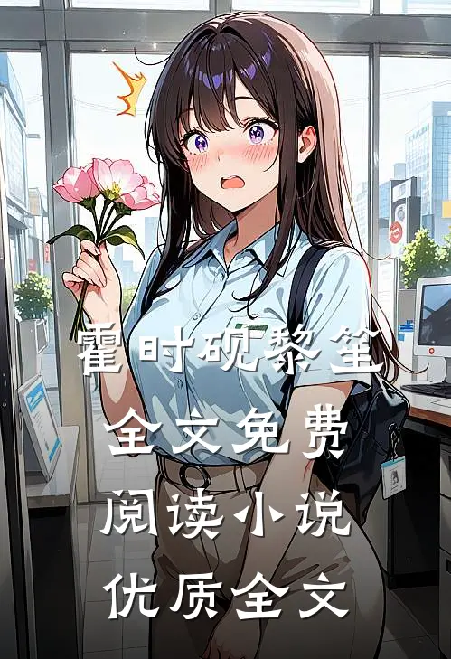 霍时砚黎笙全文免费阅读小说优质全文