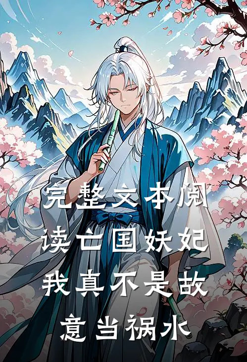 完整文本阅读亡国妖妃，我真不是故意当祸水