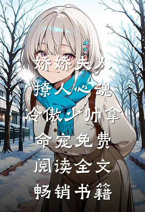 娇娇夫人撩人心魂,冷傲少帅拿命宠免费阅读全文畅销书籍
