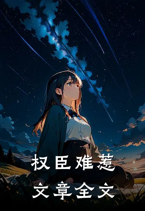 权臣难惹文章全文在线阅读