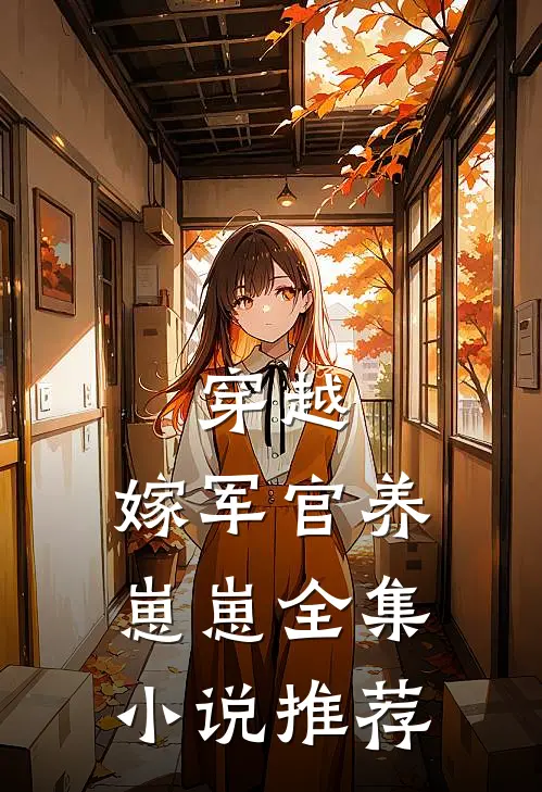 穿越嫁军官养崽崽全集推荐阅读