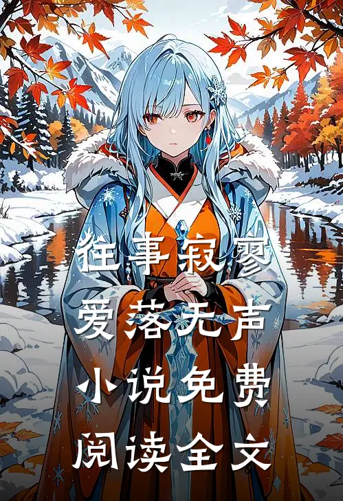 往事寂寥,爱落无声免费阅读全文无弹窗