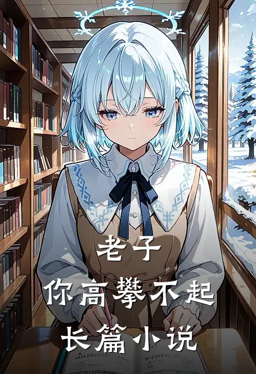 老子,你高攀不起长篇阅读