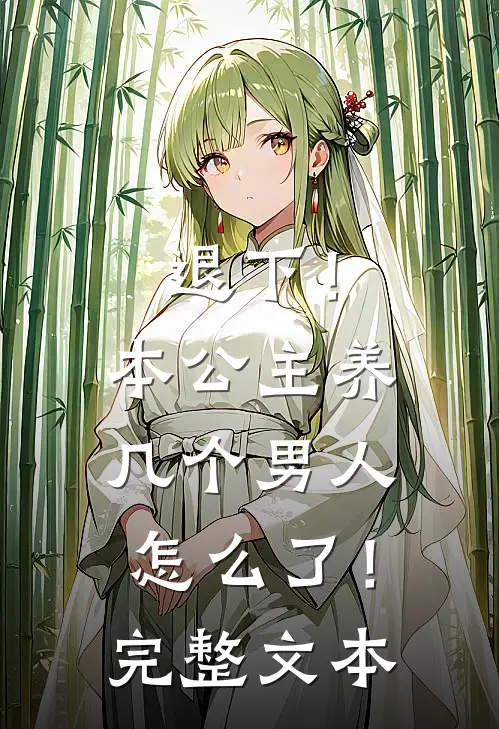退下！本公主养几个男人怎么了！完整文本