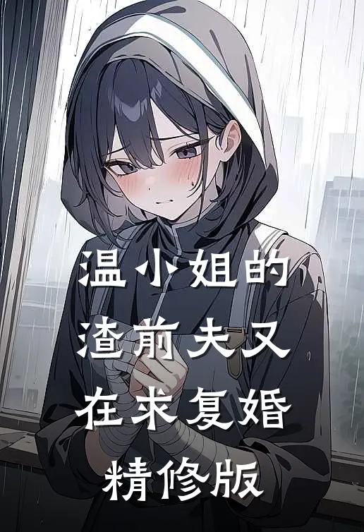 温小姐的渣前夫又在求复婚精修版