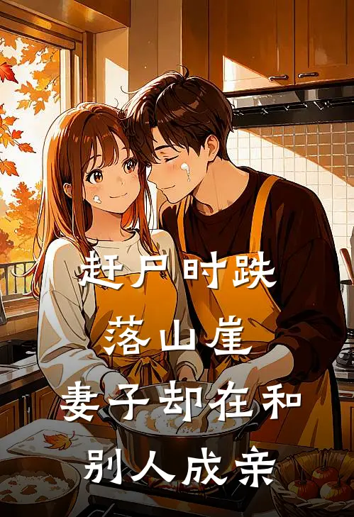 赶尸时跌落山崖,妻子却在和别人成亲