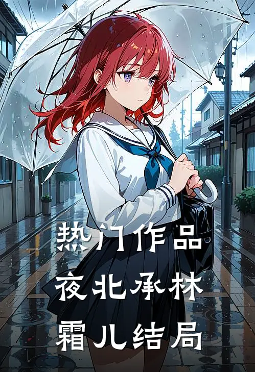 热门作品夜北承林霜儿结局