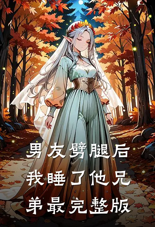 男友劈腿后我睡了他兄弟最完整版