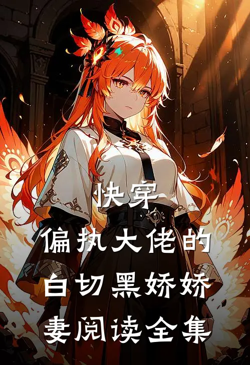 快穿偏执大佬的白切黑娇娇妻阅读全集免费
