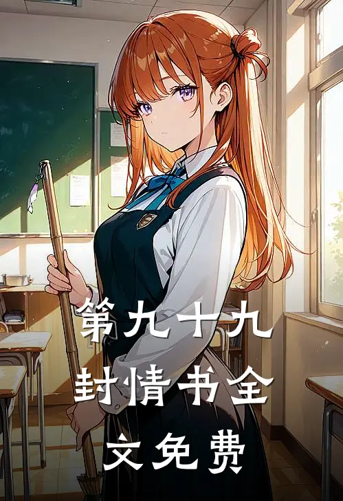 第九十九封情书全文免费观看