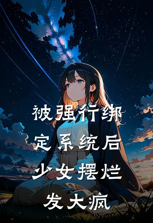 被强行绑定系统后,少女摆烂发大疯
