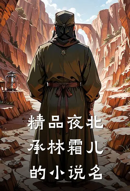 精品夜北承林霜儿的小说名