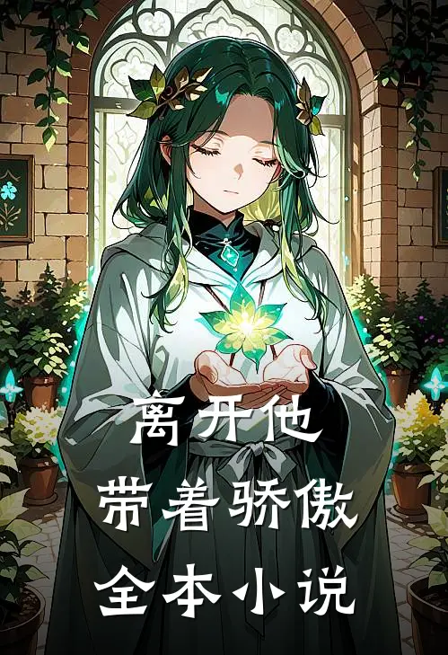离开他,带着骄傲全本在线阅读