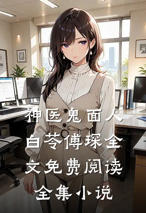 神医鬼面人白苓傅琛全文免费阅读全集小说
