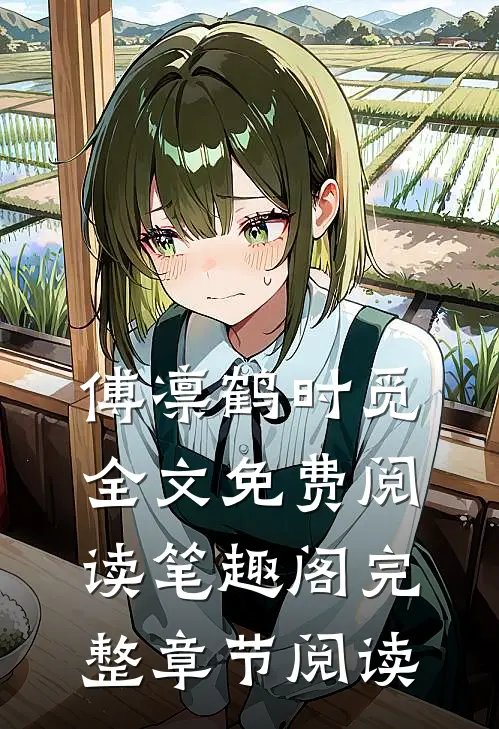 傅凛鹤时觅全文免费阅读笔趣阁完整章节阅读