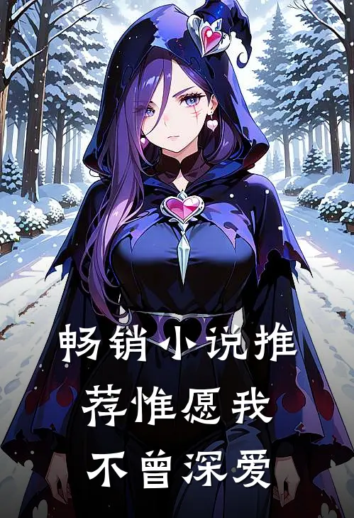 畅销小说推荐惟愿我不曾深爱