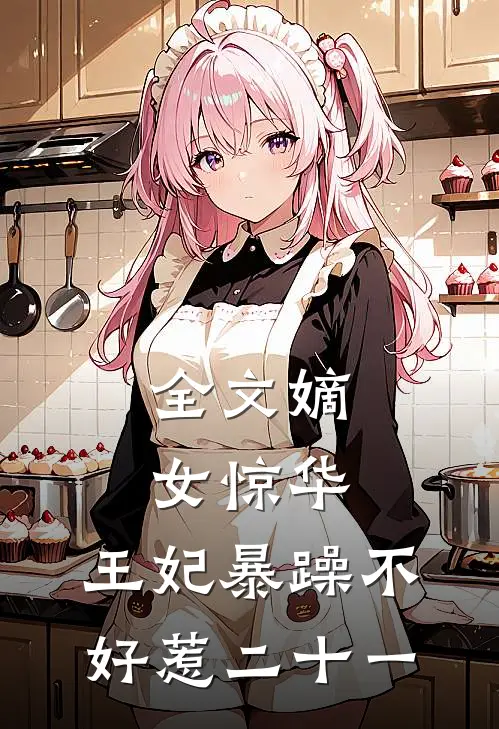全文嫡女惊华:王妃暴躁不好惹 二十一