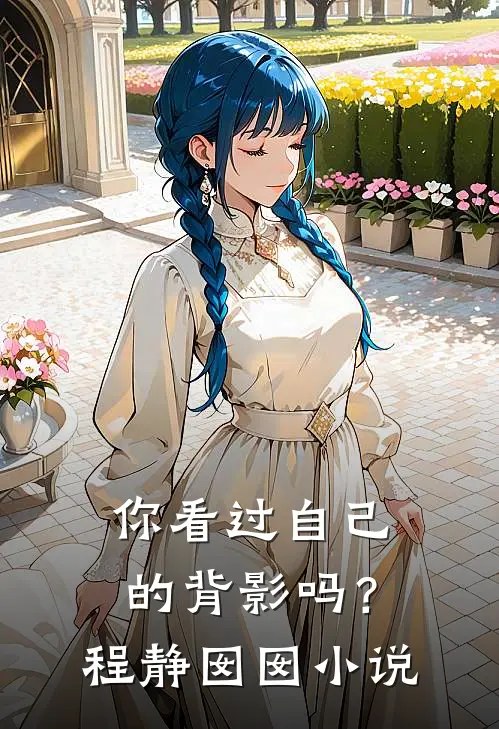 你看过自己的背影吗?程静囡囡阅读