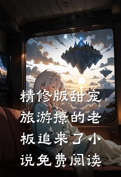 精修版甜宠旅游撩的老板追来了小说免费阅读