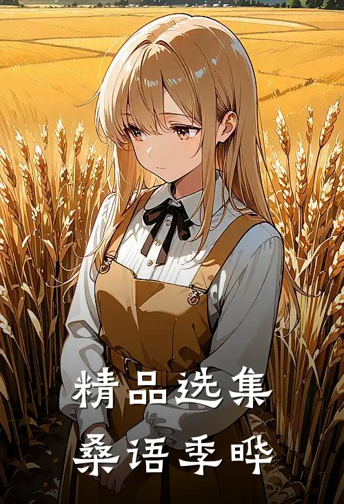 精品选集桑语季晔