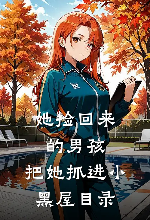 她捡回来的男孩,把她抓进小黑屋目录