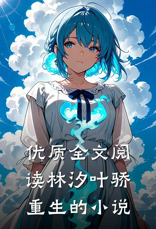优质全文阅读林汐叶骄重生的小说
