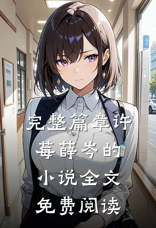 完整篇章许莓薛岑的小说全文免费阅读