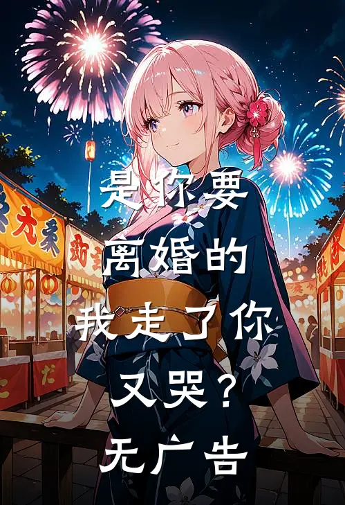 是你要离婚的,我走了你又哭?无广告免费阅读