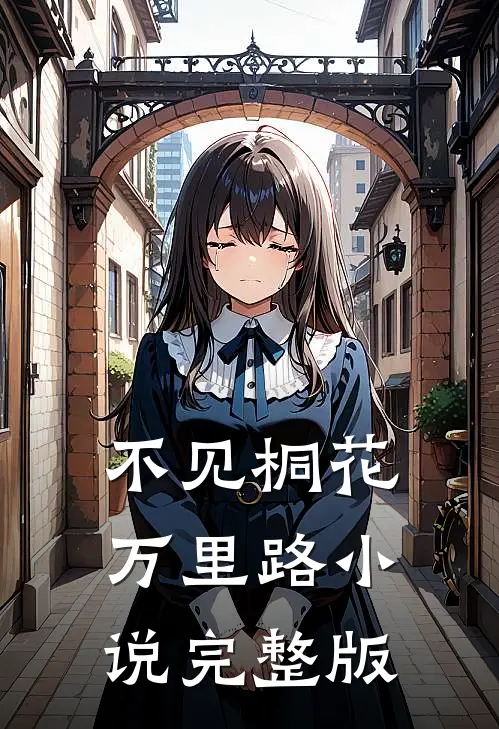 不见桐花万里路小说完整版