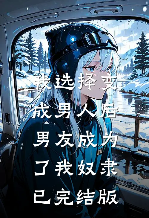 我选择变成男人后,男友成为了我奴隶已完结版漫画