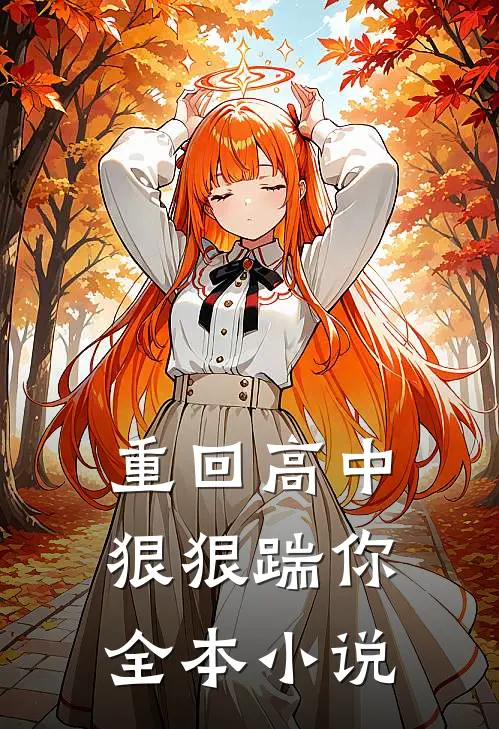 重回高中,狠狠踹你全本