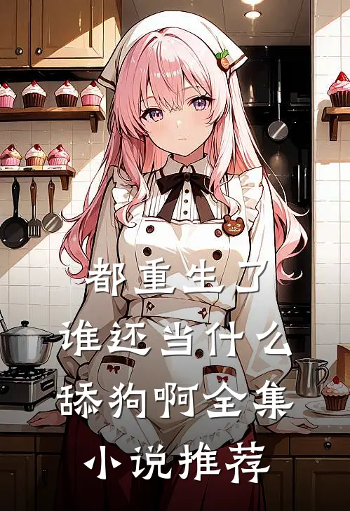 都重生了,谁还当舔狗啊全集推荐完结