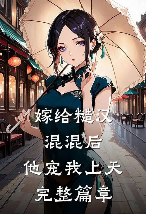 嫁给糙汉混混后,他宠我上天完整篇章