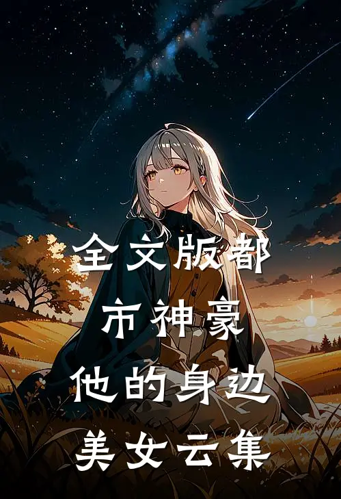 全文版都市神豪他的身边美女云集