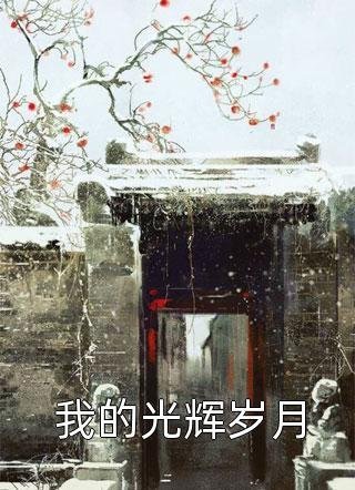 北海道捕鱼：开局被丰满太太收留全篇