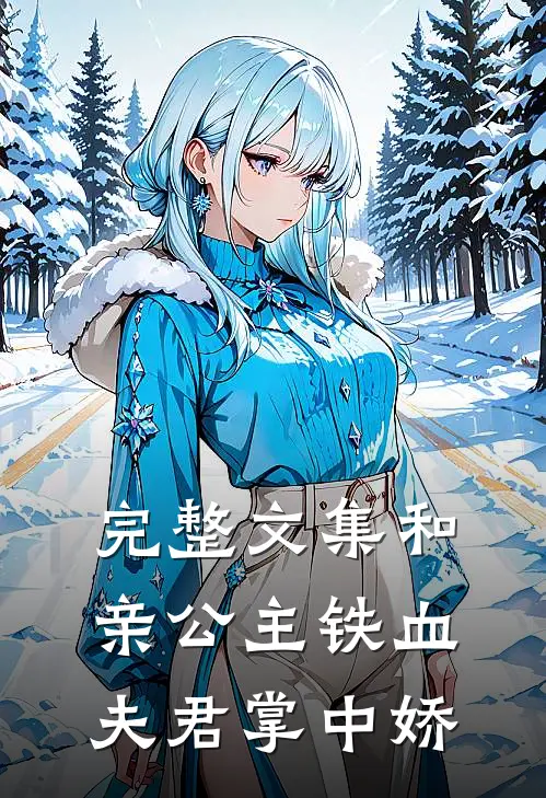 完整文集和亲公主铁血夫君掌中娇的