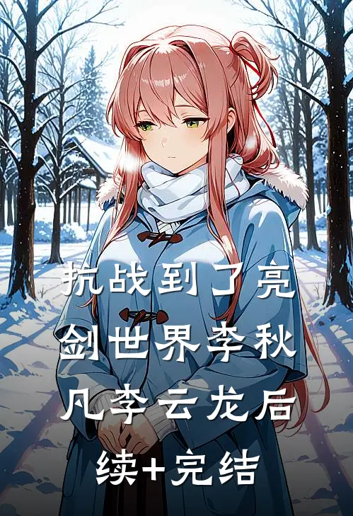 抗战到了亮剑世界李秋凡李云龙后续+完结