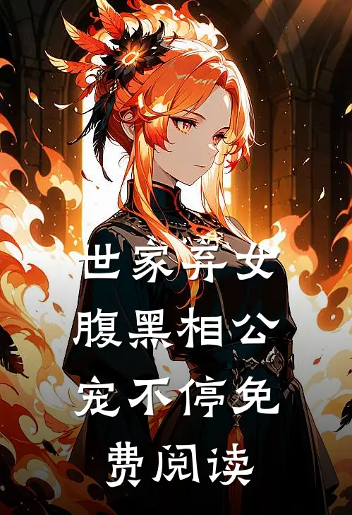世家弃女,腹黑相公宠不停免费阅读漫画