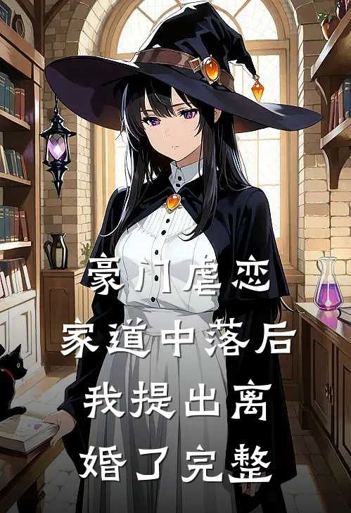 豪门虐恋家道中落后我提出离婚了完整免费阅读