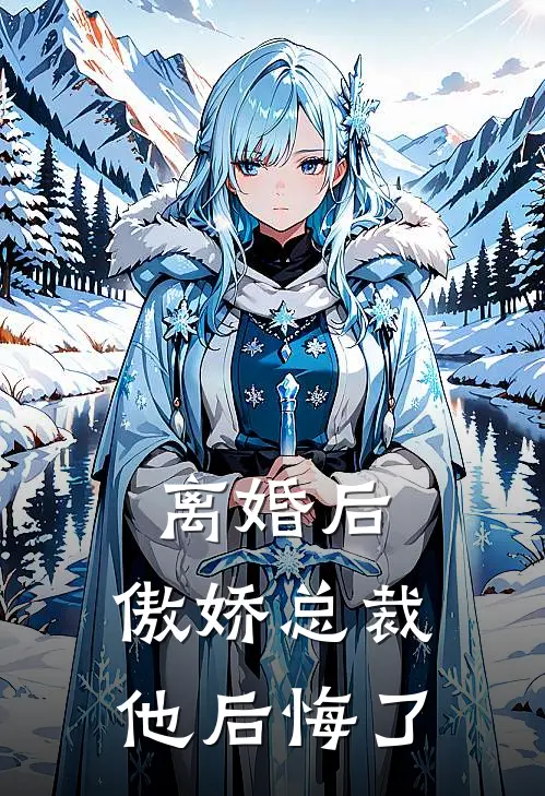 离婚后，傲娇总裁他后悔了