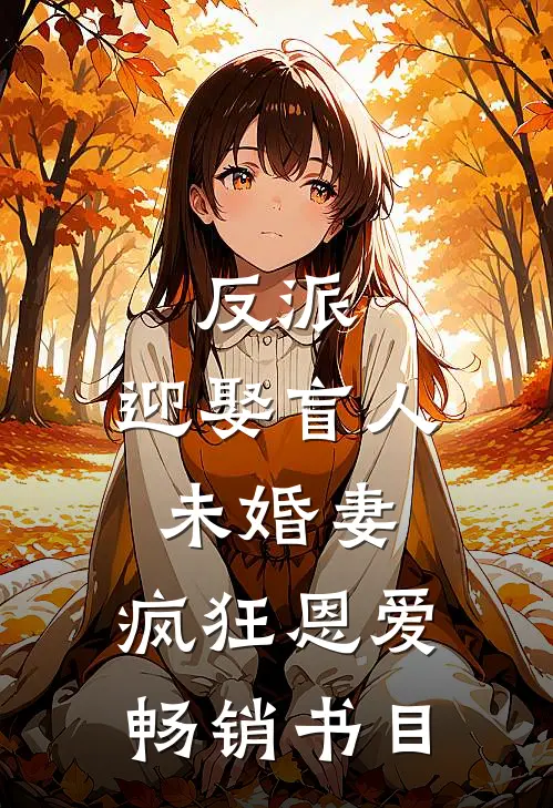 反派迎娶盲人未婚妻,疯狂恩爱畅销书目免费阅读