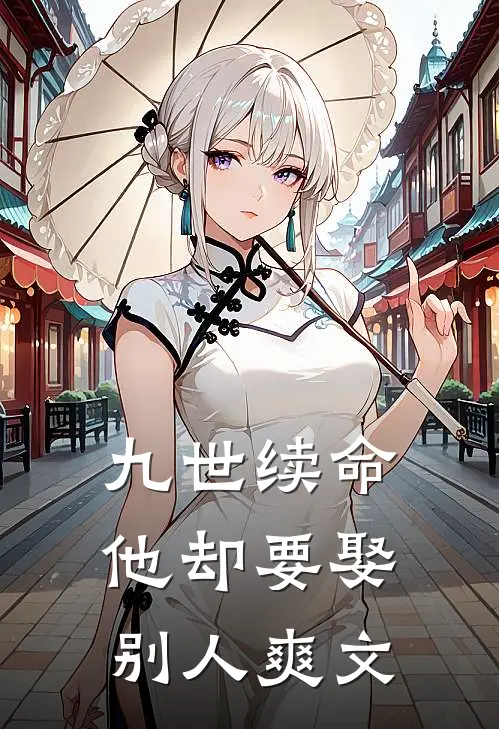 九世续命,他却要娶别人爽文推荐