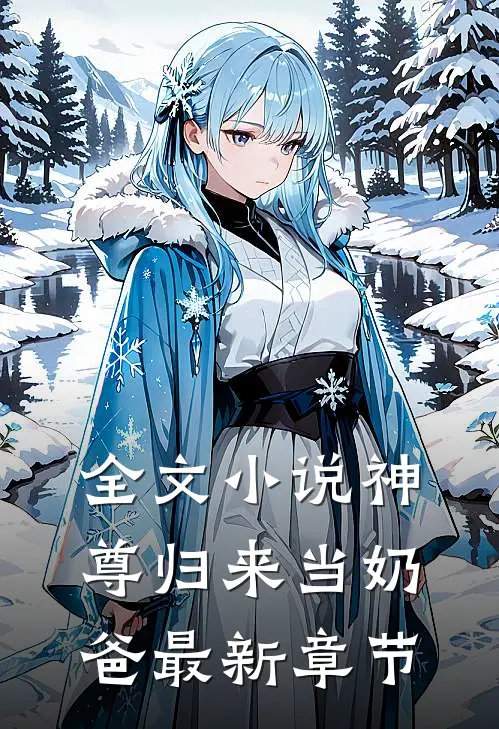全文小说神尊归来当奶爸最新章节