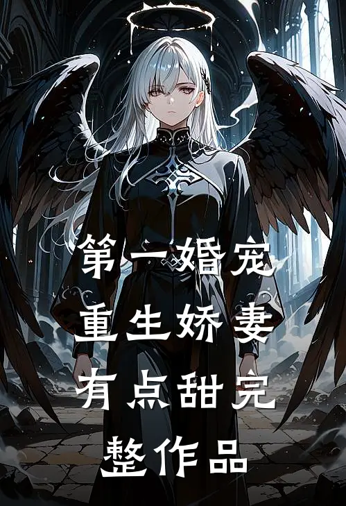 第一婚宠重生娇妻有点甜完整作品在线观看